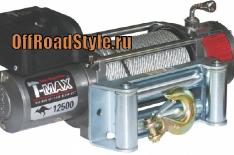 Лебедка T-Max EW-12500 OFF-ROAD Improved белгород курск курчатов уфа липецк тула