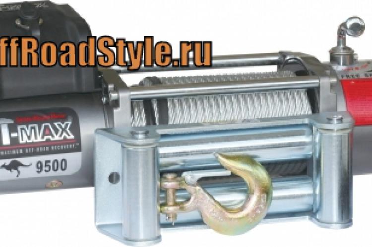 T-MAX EW-9500 лебедка белгород пермь пенза тобольск иркутск краснодар оренбург 