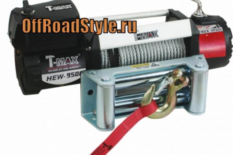 Лебедка T-Max X-Power HEW-9500 белгород оренбург якутск воркута сахалин камчатка