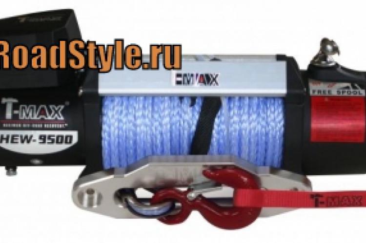 Лебедка T-Max HEW-9500 X Power с синтетическим тросом доставка россия казахстан 
